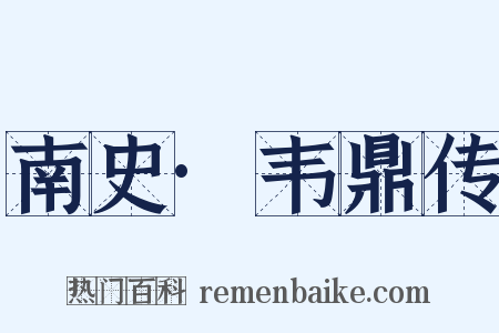 南史·韦鼎传是什么意思的图片